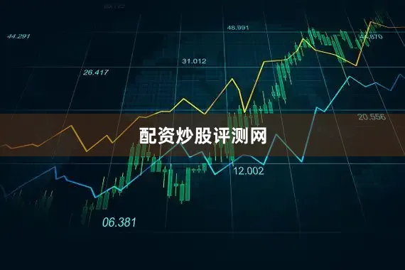 配资炒股评测网