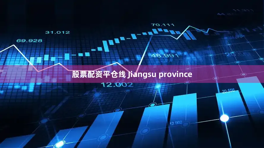 股票配资平仓线 Jiangsu province