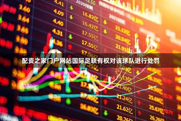 配资之家门户网站国际足联有权对该球队进行处罚