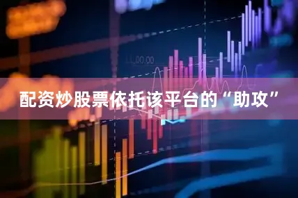 配资炒股票依托该平台的“助攻”
