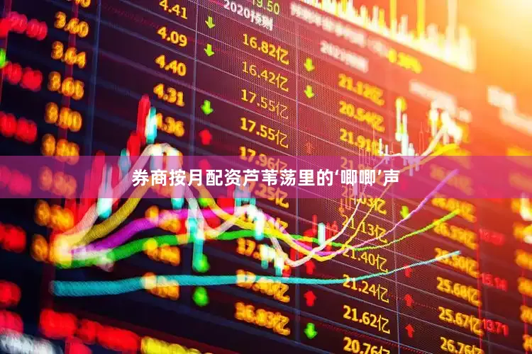 券商按月配资芦苇荡里的‘唧唧’声