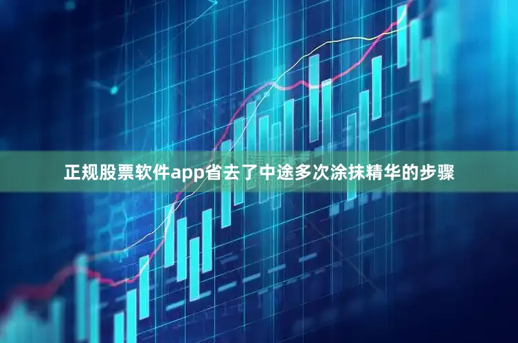 正规股票软件app省去了中途多次涂抹精华的步骤