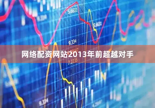 网络配资网站2013年前超越对手